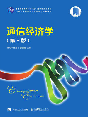 cover image of 通信经济学